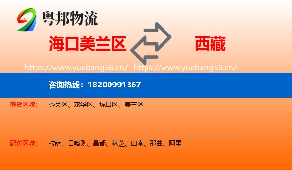 海口美兰区到西藏物流