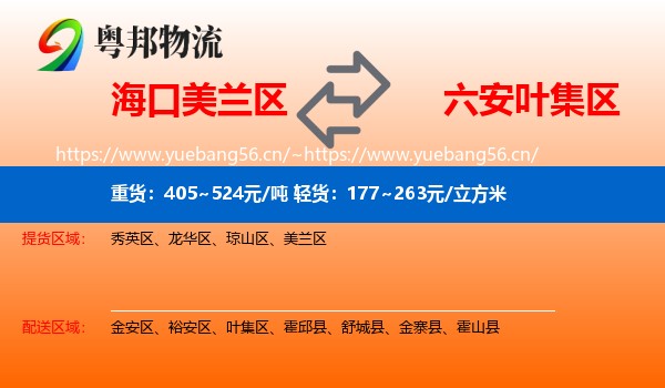 海口美兰区到叶集区物流