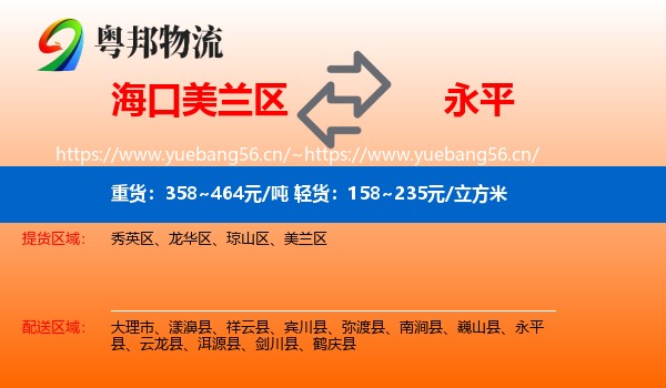 海口美兰区到永平县物流