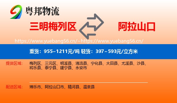 三明梅列区到阿拉山口市物流