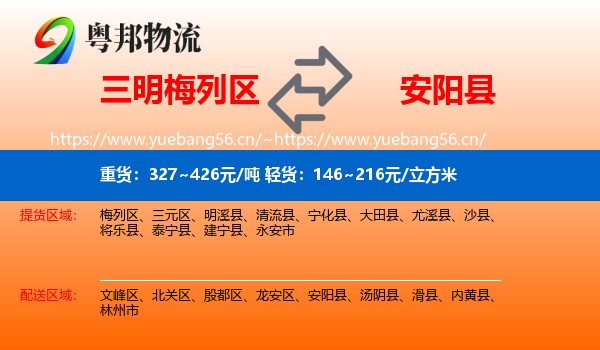 三明梅列区到安阳县物流