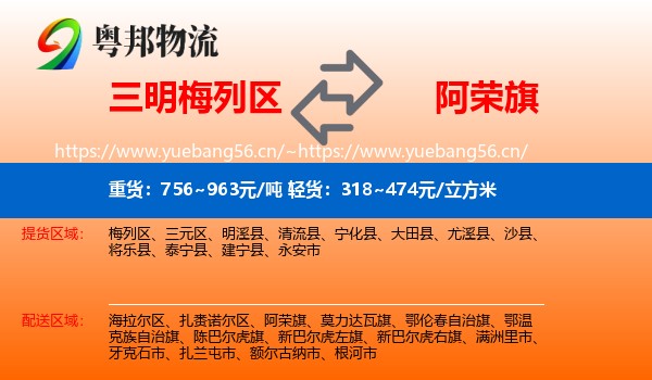 三明梅列区到阿荣旗物流