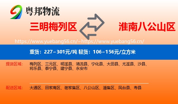 三明梅列区到八公山区物流