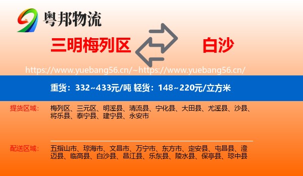 三明梅列区到白沙县物流
