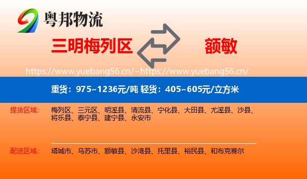 三明梅列区到额敏县物流