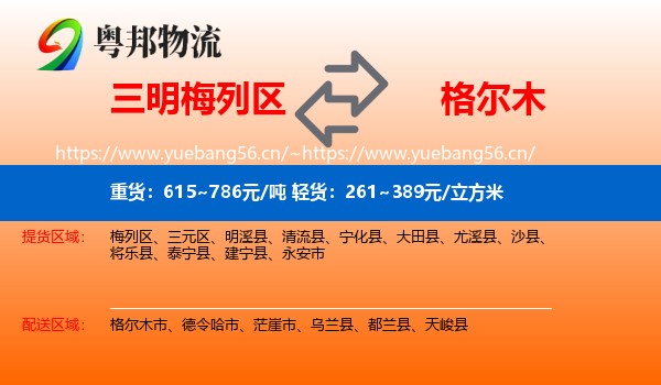 三明梅列区到格尔木市物流