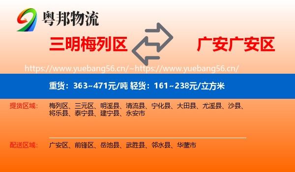 三明梅列区到广安区物流
