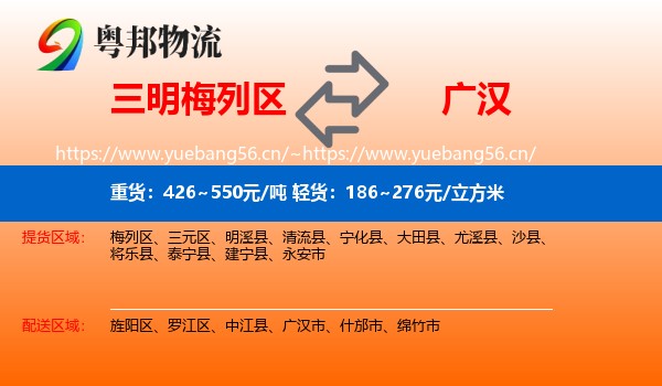 三明梅列区到广汉市物流