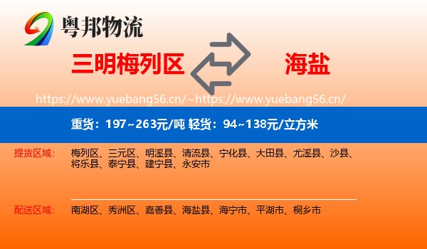 三明梅列区到海盐县物流
