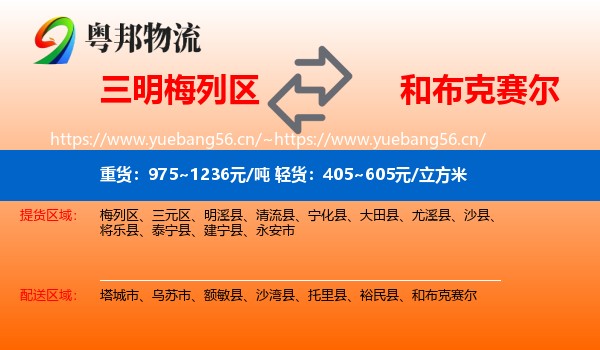 三明梅列区到和布克赛尔物流