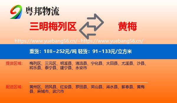 三明梅列区到黄梅县物流
