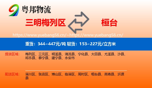 三明梅列区到桓台县物流