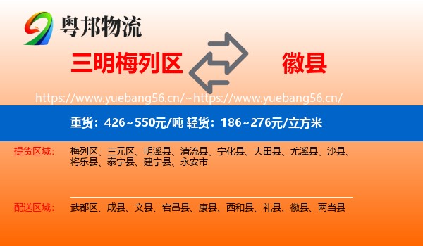 三明梅列区到徽县物流