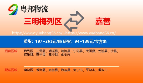 三明梅列区到嘉善县物流