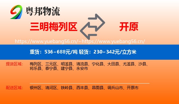 三明梅列区到开原市物流