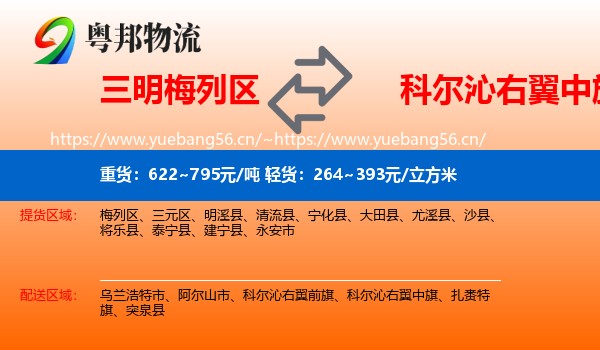 三明梅列区到科尔沁右翼中旗物流