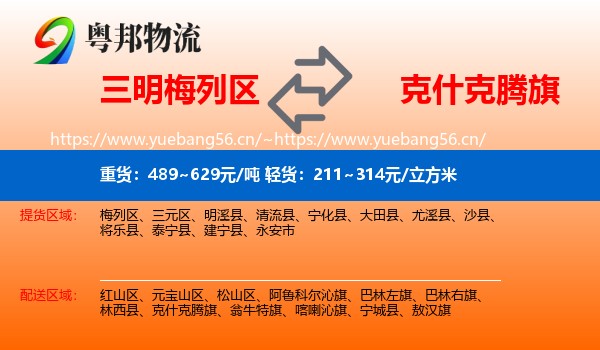 三明梅列区到克什克腾旗物流