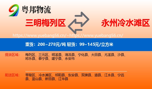 三明梅列区到冷水滩区物流