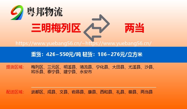 三明梅列区到两当县物流