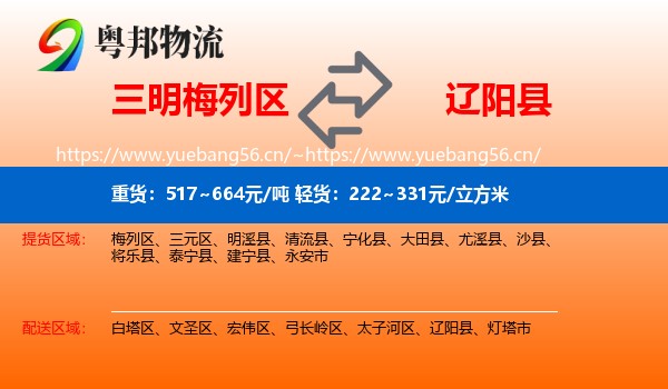 三明梅列区到辽阳县物流