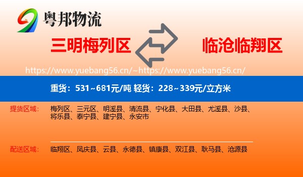 三明梅列区到临翔区物流