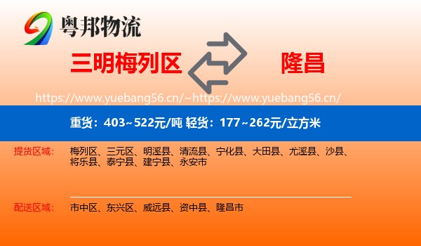 三明梅列区到隆昌市物流
