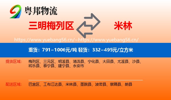 三明梅列区到米林县物流