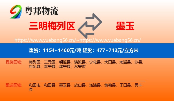 三明梅列区到墨玉县物流