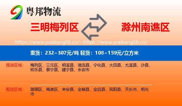 三明梅列区到南谯区物流