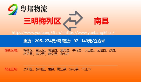 三明梅列区到南县物流