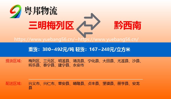 三明梅列区到黔西南物流