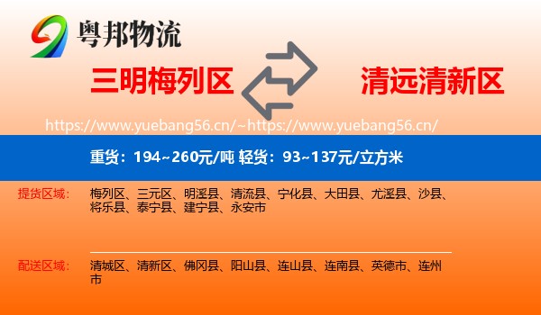 三明梅列区到清新区物流
