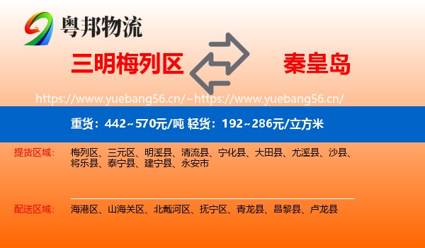 梅列区到秦皇岛物流专线