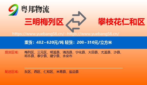三明梅列区到仁和区物流