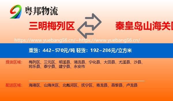 三明梅列区到山海关区物流
