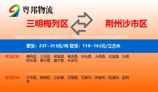 三明梅列区到沙市区物流