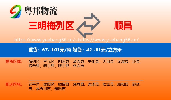 三明梅列区到顺昌县物流