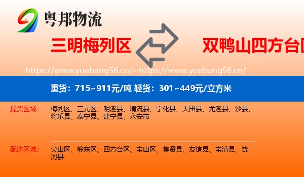 三明梅列区到四方台区物流
