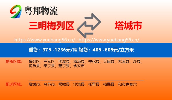 三明梅列区到塔城市物流