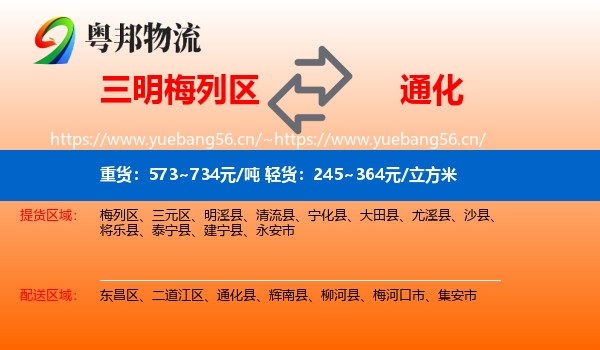 梅列区到通化物流专线