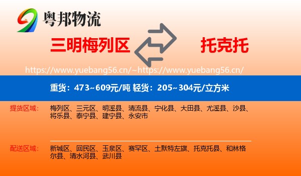 三明梅列区到托克托县物流