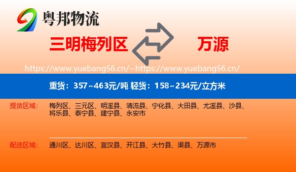 三明梅列区到万源市物流