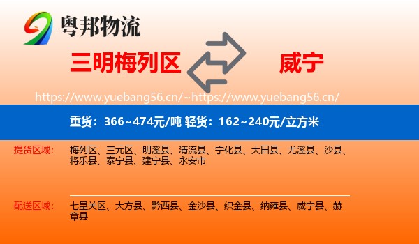 三明梅列区到威宁县物流