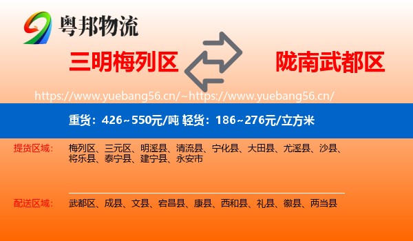 三明梅列区到武都区物流