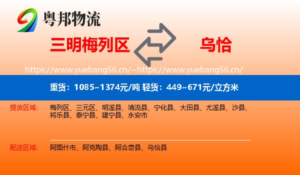 三明梅列区到乌恰县物流