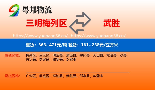 三明梅列区到武胜县物流