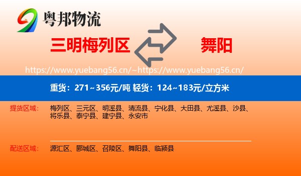 三明梅列区到舞阳县物流