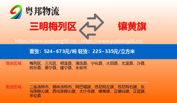 三明梅列区到镶黄旗物流