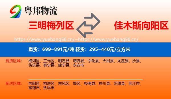 三明梅列区到向阳区物流