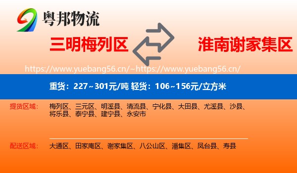 三明梅列区到谢家集区物流